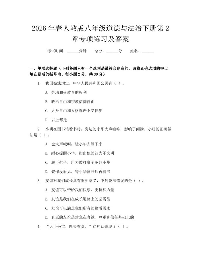 2026年春人教版八年级道德与法治下册第2章专项练习及答案：(docx+pdf)免费下载