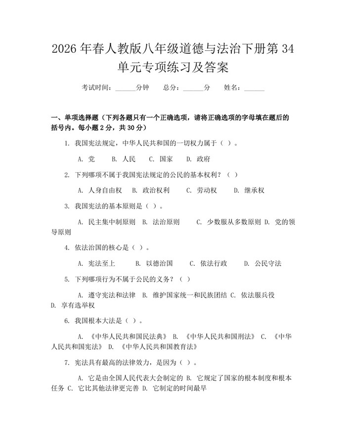 2026年春人教版八年级道德与法治下册第34单元专项练习及答案：(docx+pdf)免费下载