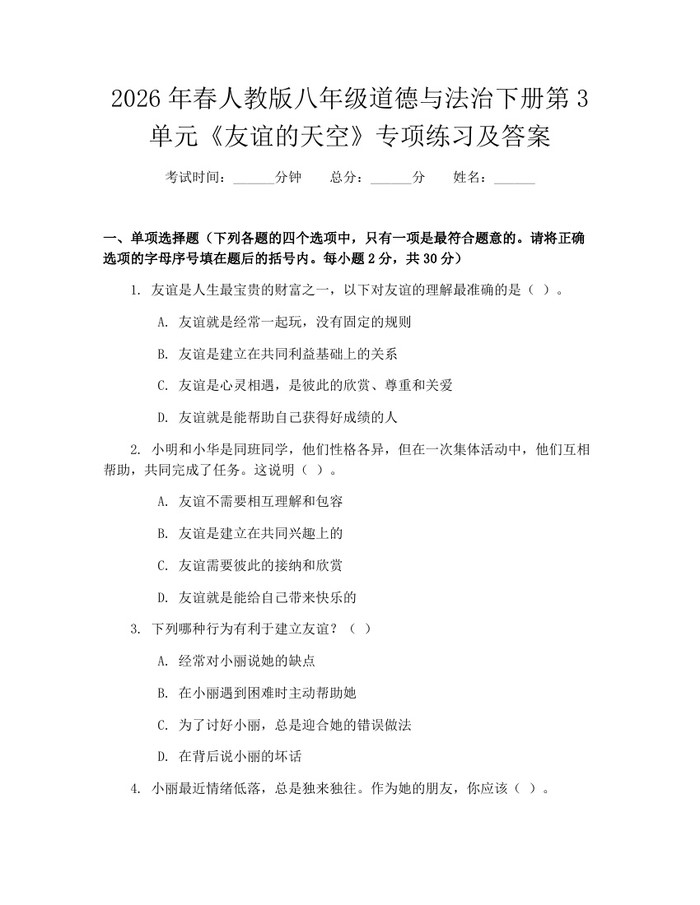 2026年春人教版八年级道德与法治下册第3单元《友谊的天空》专项练习及答案：(docx+pdf)免费下载