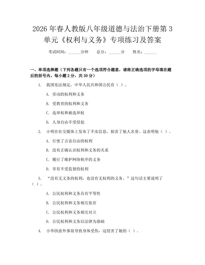 2026年春人教版八年级道德与法治下册第3单元《权利与义务》专项练习及答案：(docx+pdf)免费下载
