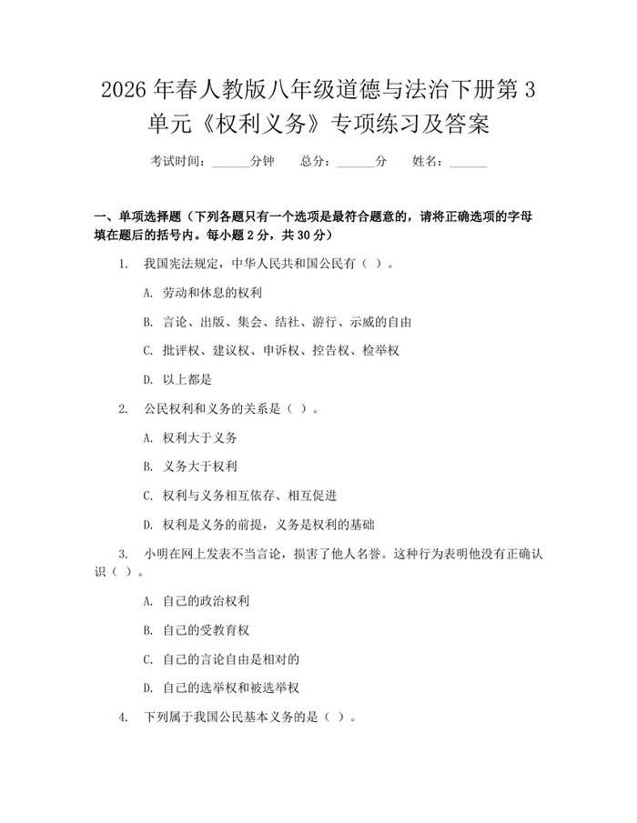 2026年春人教版八年级道德与法治下册第3单元《权利义务》专项练习及答案：(docx+pdf)免费下载