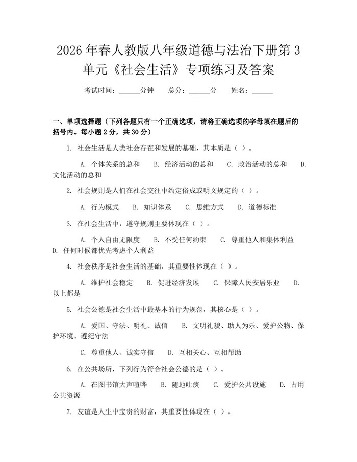 2026年春人教版八年级道德与法治下册第3单元《社会生活》专项练习及答案：(docx+pdf)免费下载