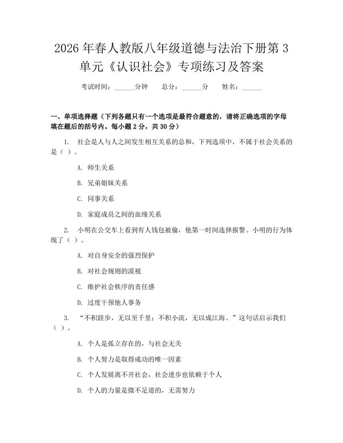 2026年春人教版八年级道德与法治下册第3单元《认识社会》专项练习及答案：(docx+pdf)免费下载