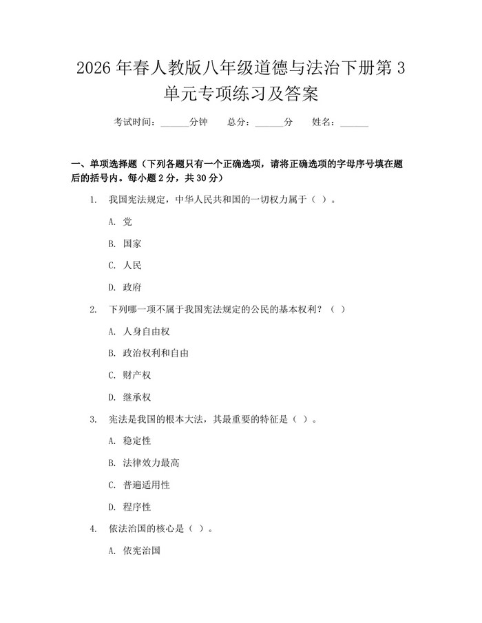 详细阅读:2026年春人教版八年级道德与法治下册第3单元专项练习及答案:(docx+pdf)免费下载 2026年春人教版八年级道德与法治下册第3单元专项练习及答案:(docx+pdf)免费下载