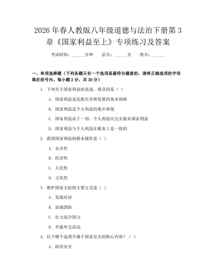 2026年春人教版八年级道德与法治下册第3章《国家利益至上》专项练习及答案:(docx+pdf)免费下载