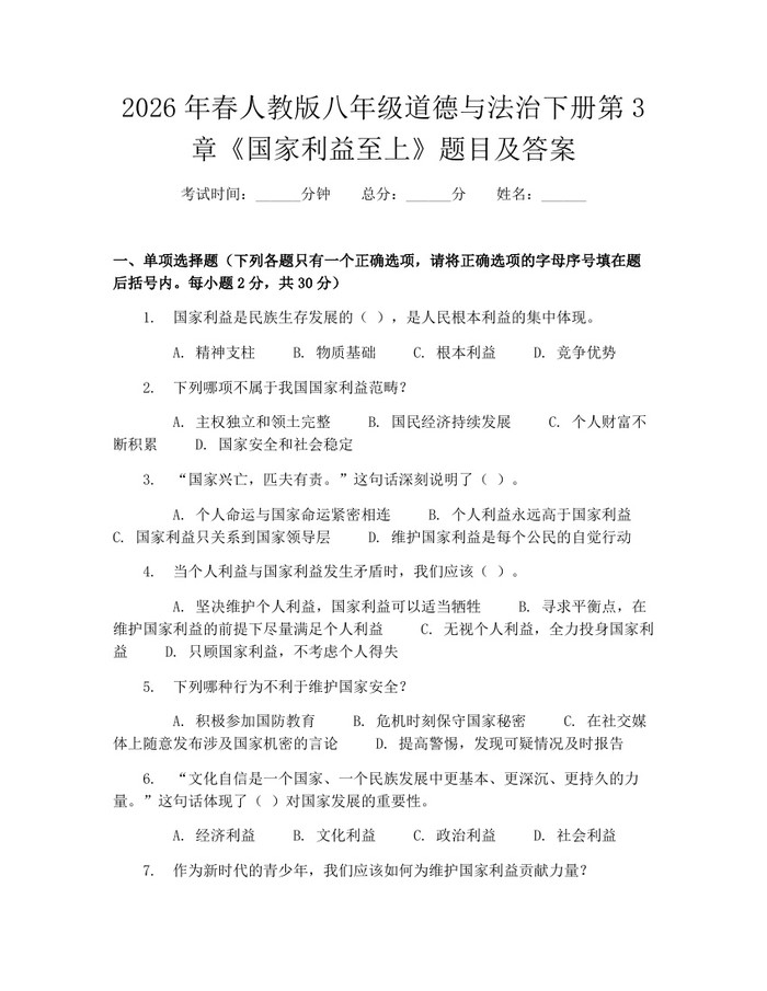 2026年春人教版八年级道德与法治下册第3章《国家利益至上》题目及答案：(docx+pdf)免费下载