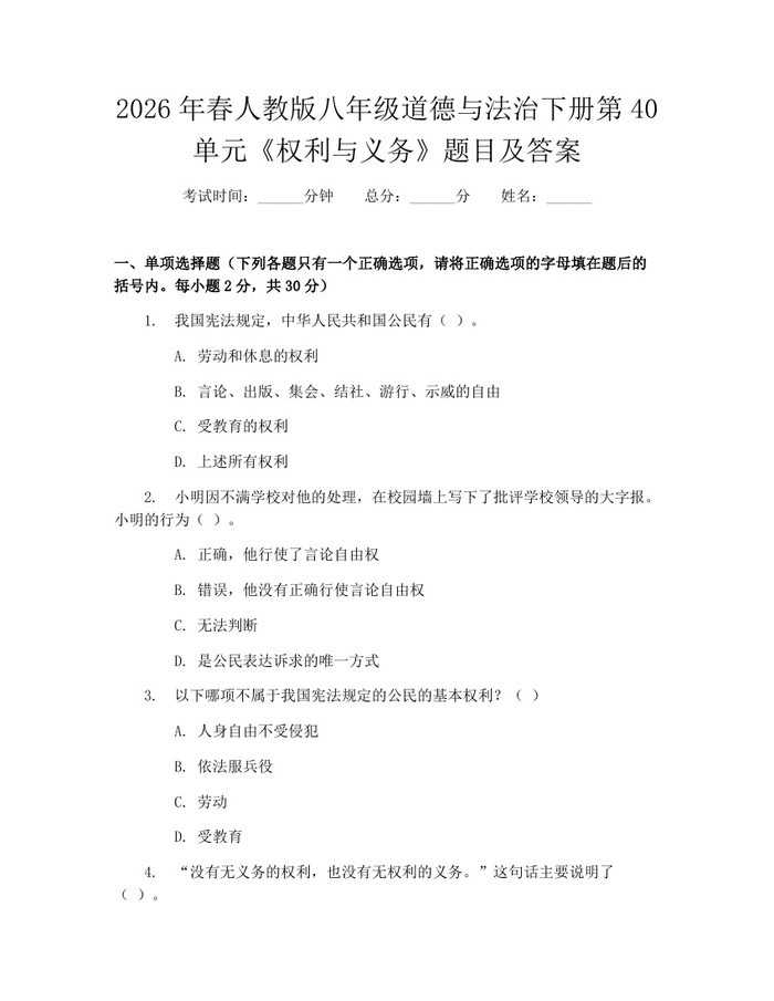 2026年春人教版八年级道德与法治下册第40单元《权利与义务》题目及答案：(docx+pdf)免费下载