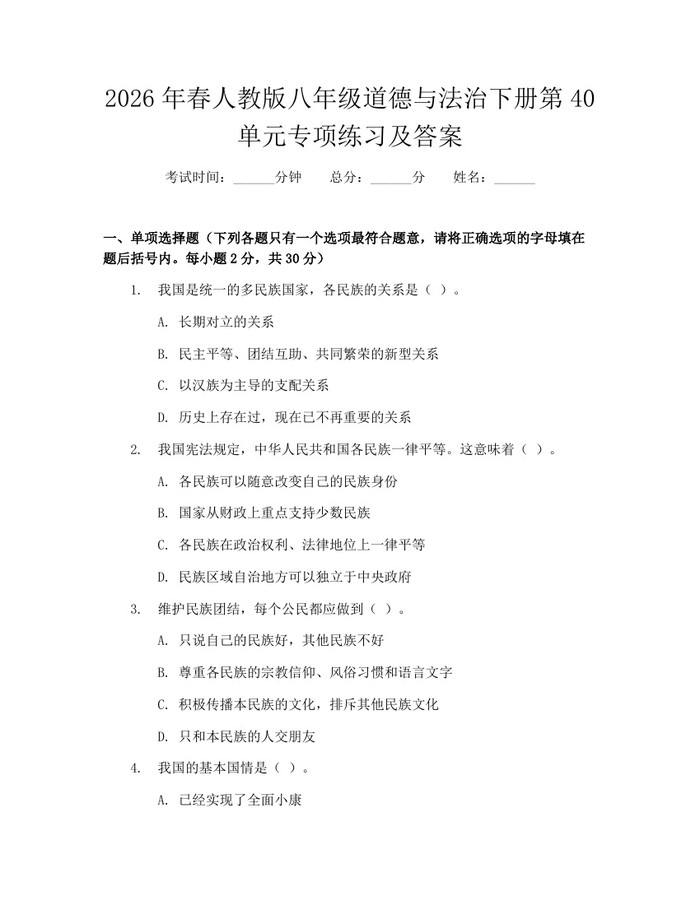 2026年春人教版八年级道德与法治下册第40单元专项练习及答案:(docx+pdf)免费下载