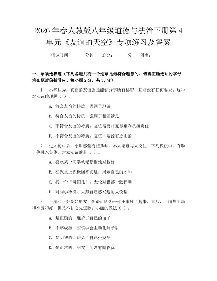 2026年春人教版八年级道德与法治下册第4单元《友谊的天空》专项练习及答案：(docx+pdf)免费下载