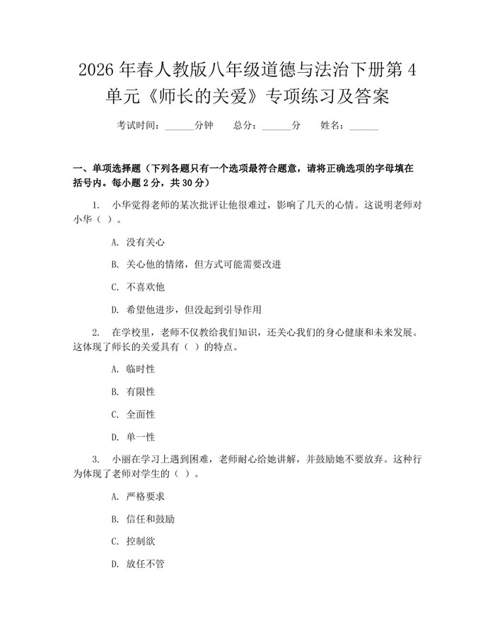 2026年春人教版八年级道德与法治下册第4单元《师长的关爱》专项练习及答案：(docx+pdf)免费下载