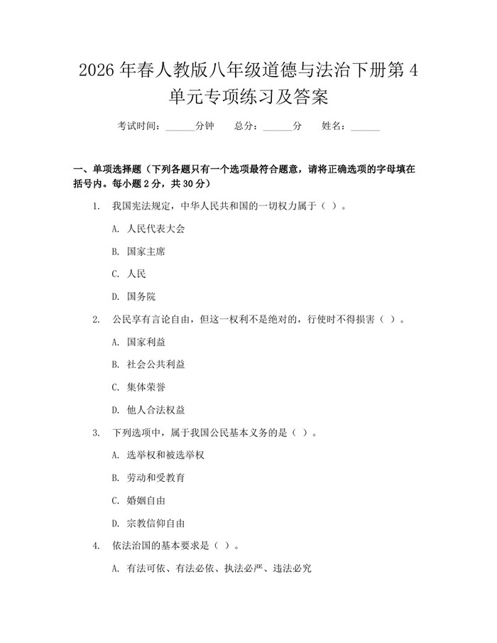 2026年春人教版八年级道德与法治下册第4单元专项练习及答案：(docx+pdf)免费下载