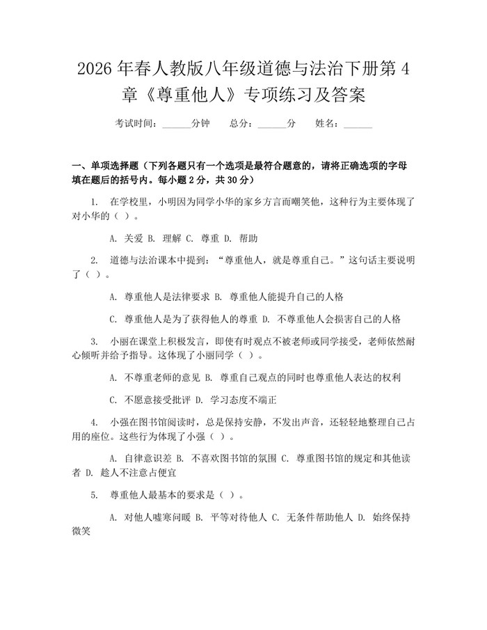2026年春人教版八年级道德与法治下册第4章《尊重他人》专项练习及答案：(docx+pdf)免费下载