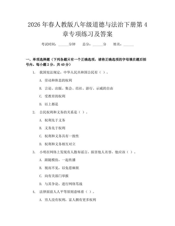 2026年春人教版八年级道德与法治下册第4章专项练习及答案:(docx+pdf)免费下载