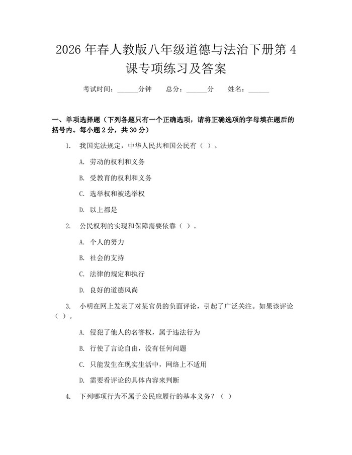 2026年春人教版八年级道德与法治下册第4课专项练习及答案：(docx+pdf)免费下载