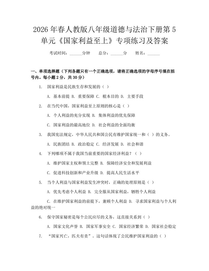 2026年春人教版八年级道德与法治下册第5单元《国家利益至上》专项练习及答案:(docx+pdf)免费下载