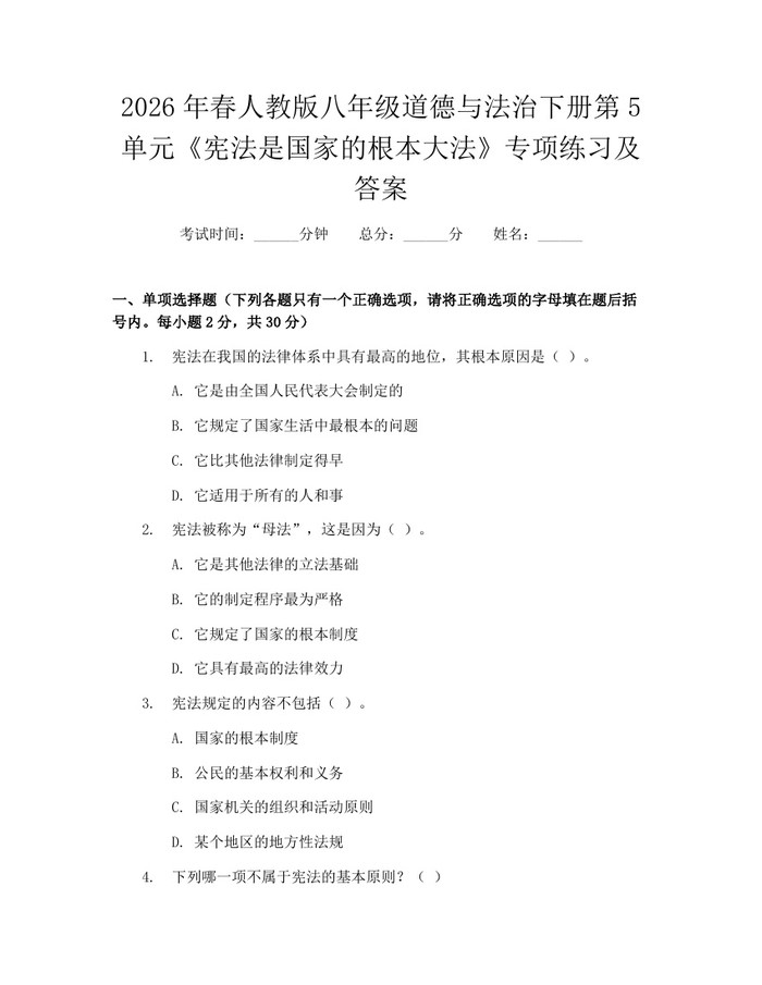 2026年春人教版八年级道德与法治下册第5单元《宪法是国家的根本大法》专项练习及答案：(docx+pdf)免费下载