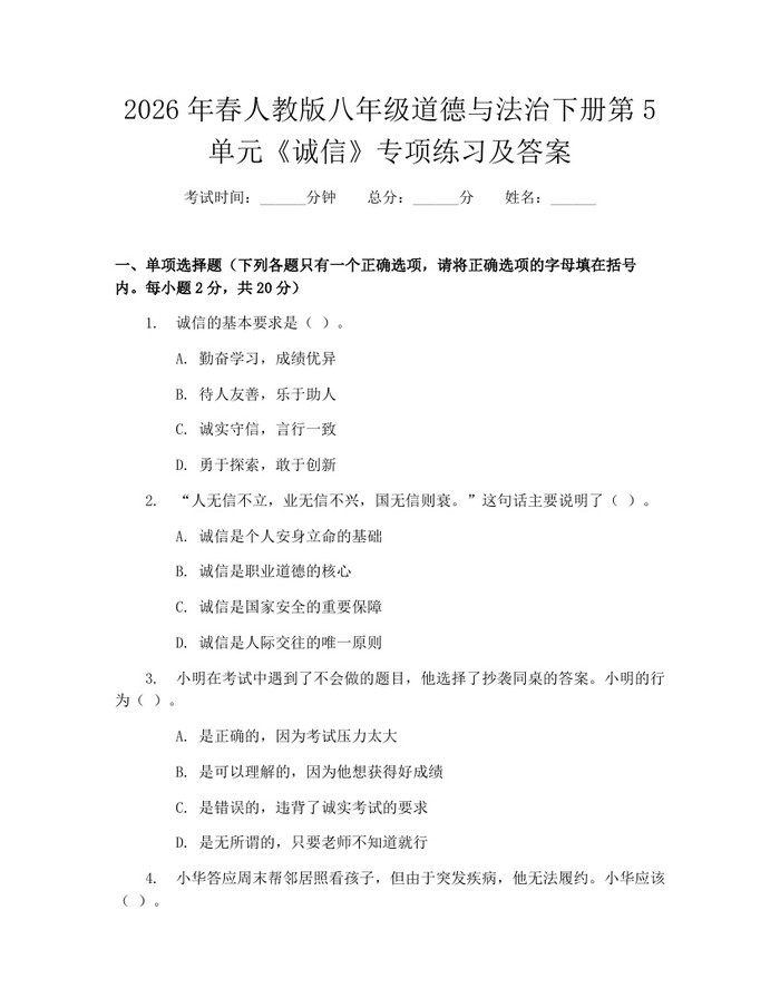 2026年春人教版八年级道德与法治下册第5单元《诚信》专项练习及答案:(docx+pdf)免费下载