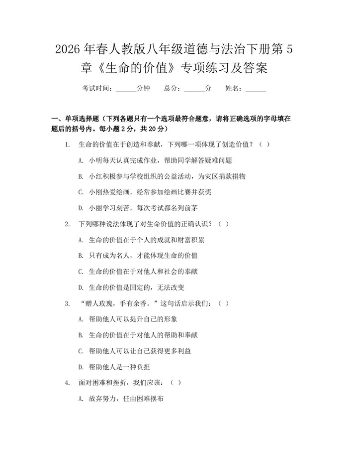 2026年春人教版八年级道德与法治下册第5章《生命的价值》专项练习及答案：(docx+pdf)免费下载