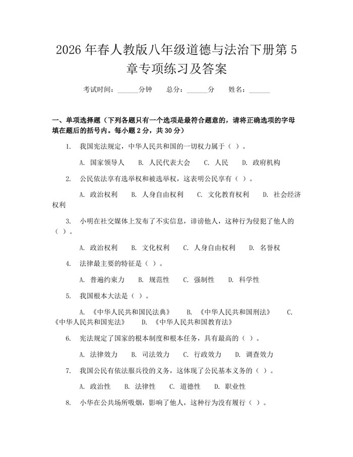 2026年春人教版八年级道德与法治下册第5章专项练习及答案：(docx+pdf)免费下载