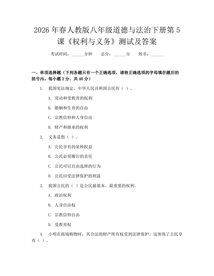 2026年春人教版八年级道德与法治下册第5课《权利与义务》测试及答案：(docx+pdf)免费下载
