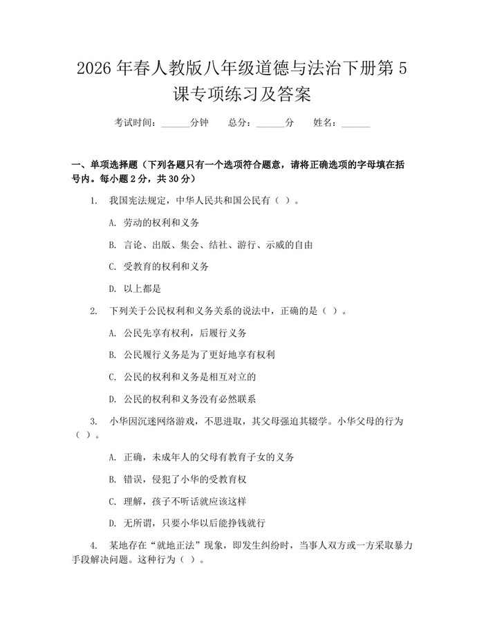 2026年春人教版八年级道德与法治下册第5课专项练习及答案：(docx+pdf)免费下载