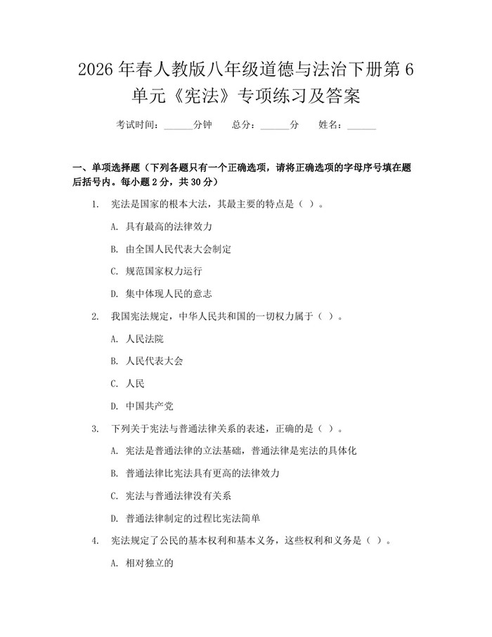 2026年春人教版八年级道德与法治下册第6单元《宪法》专项练习及答案：(docx+pdf)免费下载
