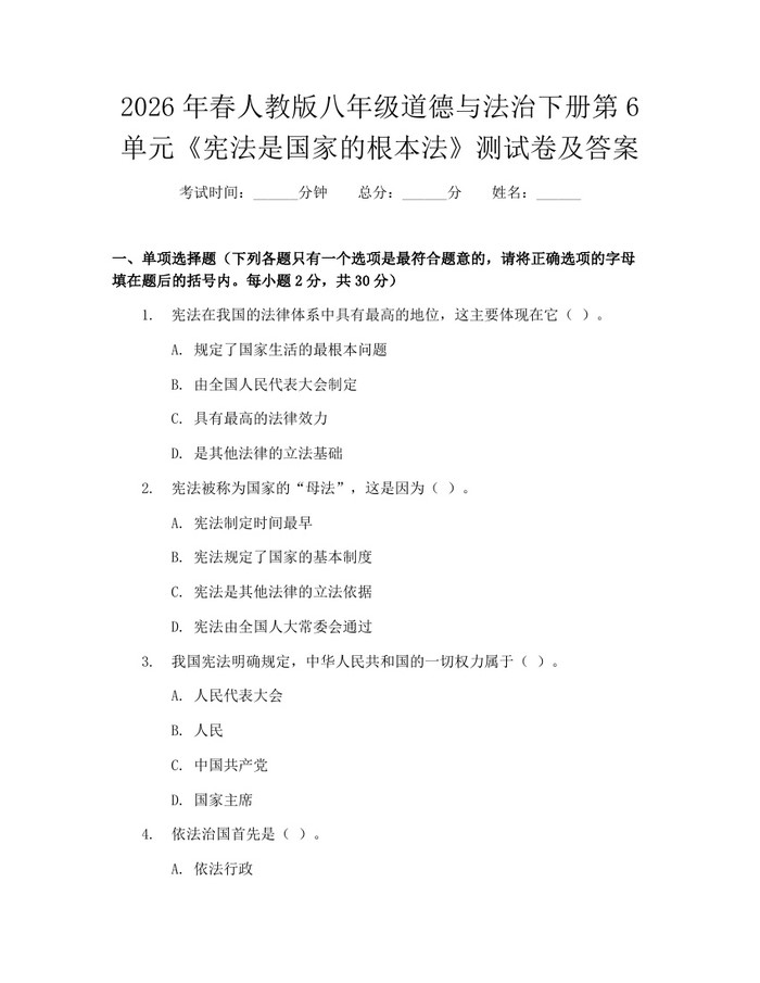 2026年春人教版八年级道德与法治下册第6单元《宪法是国家的根本法》测试卷及答案：(docx+pdf)免费下载