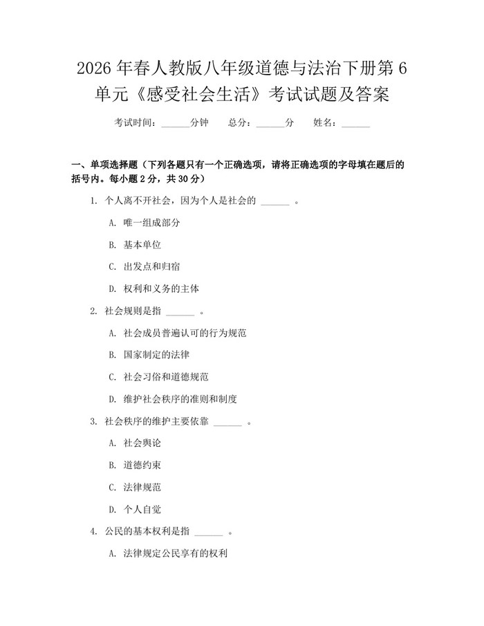 2026年春人教版八年级道德与法治下册第6单元《感受社会生活》考试试题及答案:(docx+pdf)免费下载