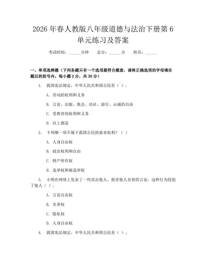 2026年春人教版八年级道德与法治下册第6单元练习及答案：(docx+pdf)免费下载