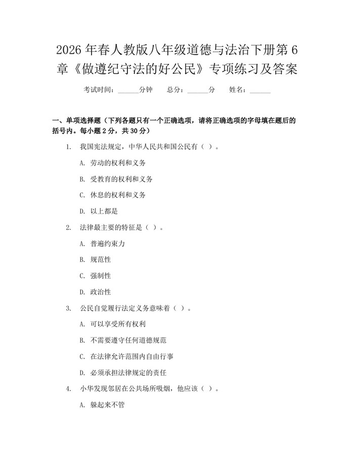 2026年春人教版八年级道德与法治下册第6章《做遵纪守法的好公民》专项练习及答案:(docx+pdf)免费下载