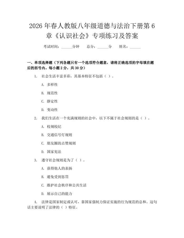 2026年春人教版八年级道德与法治下册第6章《认识社会》专项练习及答案:(docx+pdf)免费下载