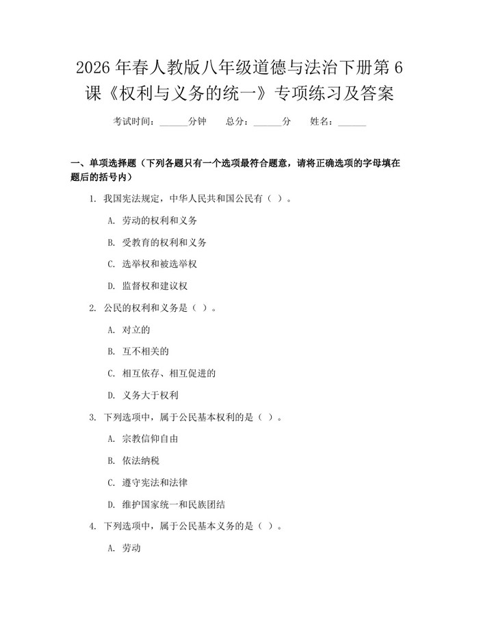 2026年春人教版八年级道德与法治下册第6课《权利与义务的统一》专项练习及答案：(docx+pdf)免费下载