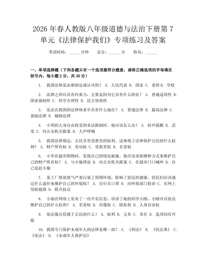 2026年春人教版八年级道德与法治下册第7单元《法律保护我们》专项练习及答案：(docx+pdf)免费下载