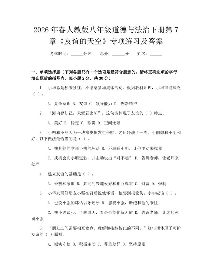 2026年春人教版八年级道德与法治下册第7章《友谊的天空》专项练习及答案:(docx+pdf)免费下载