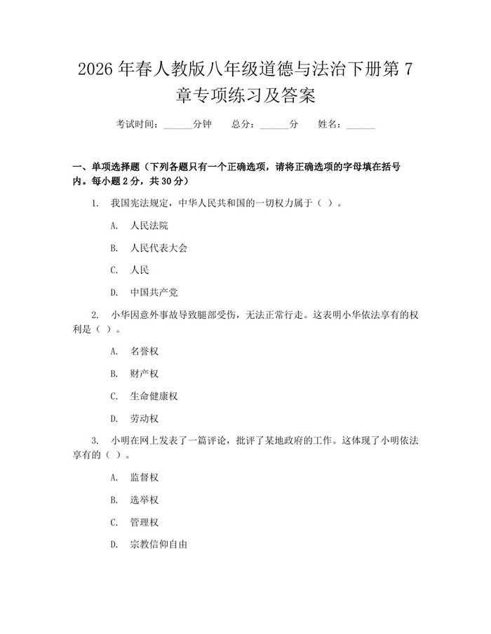 2026年春人教版八年级道德与法治下册第7章专项练习及答案：(docx+pdf)免费下载