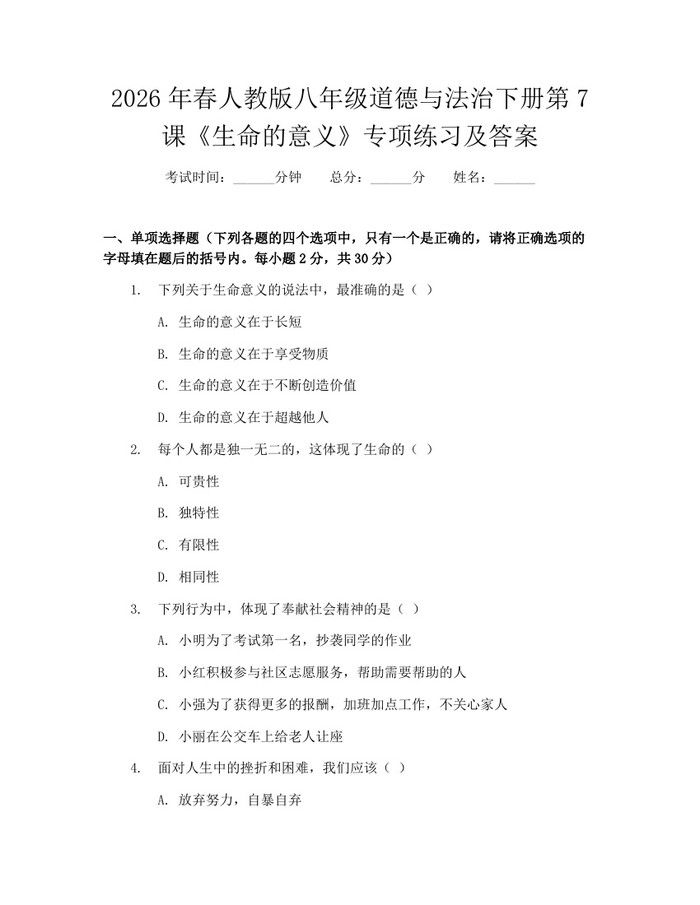 2026年春人教版八年级道德与法治下册第7课《生命的意义》专项练习及答案：(docx+pdf)免费下载