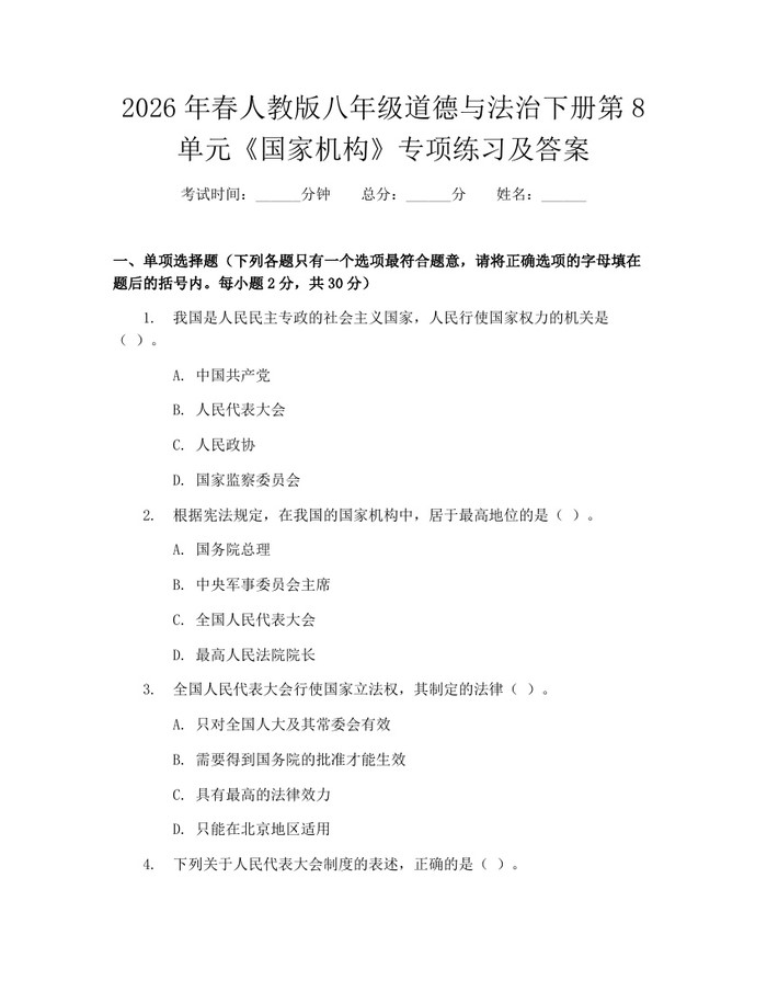 2026年春人教版八年级道德与法治下册第8单元《国家机构》专项练习及答案：(docx+pdf)免费下载
