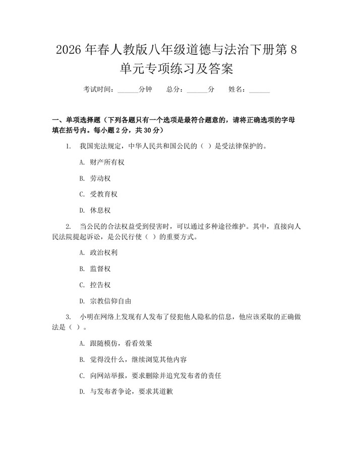 2026年春人教版八年级道德与法治下册第8单元专项练习及答案：(docx+pdf)免费下载