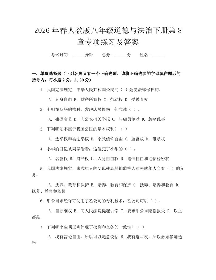 2026年春人教版八年级道德与法治下册第8章专项练习及答案：(docx+pdf)免费下载