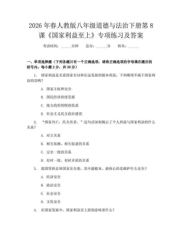 2026年春人教版八年级道德与法治下册第8课《国家利益至上》专项练习及答案：(docx+pdf)免费下载