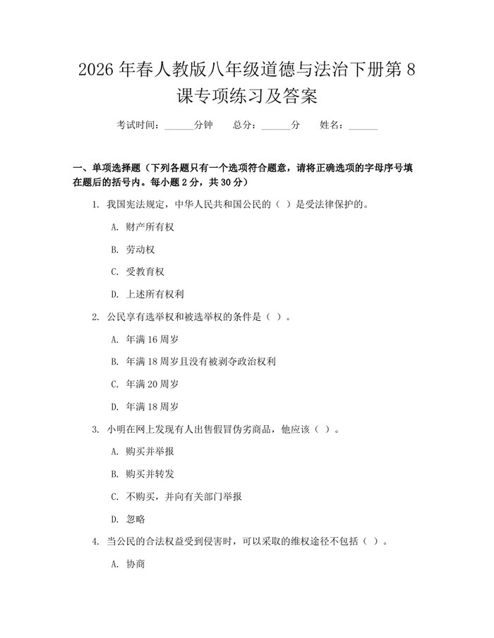 2026年春人教版八年级道德与法治下册第8课专项练习及答案：(docx+pdf)免费下载