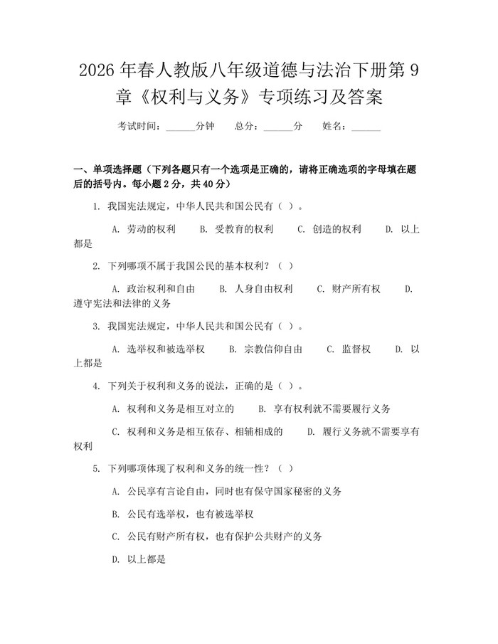 2026年春人教版八年级道德与法治下册第9章《权利与义务》专项练习及答案:(docx+pdf)免费下载