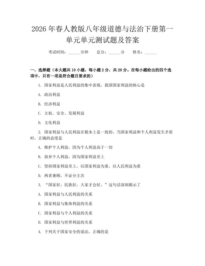 2026年春人教版八年级道德与法治下册第一单元单元测试题及答案:(docx+pdf)免费下载