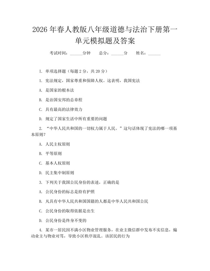 2026年春人教版八年级道德与法治下册第一单元模拟题及答案：(docx+pdf)免费下载