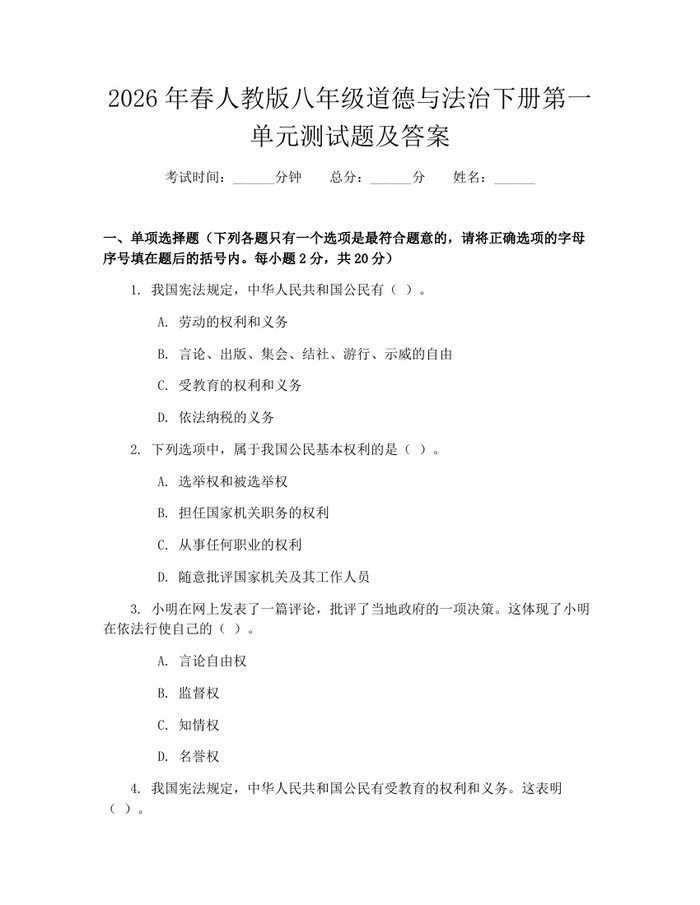 2026年春人教版八年级道德与法治下册第一单元测试题及答案：(docx+pdf)免费下载