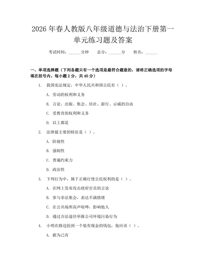 2026年春人教版八年级道德与法治下册第一单元练习题及答案:(docx+pdf)免费下载