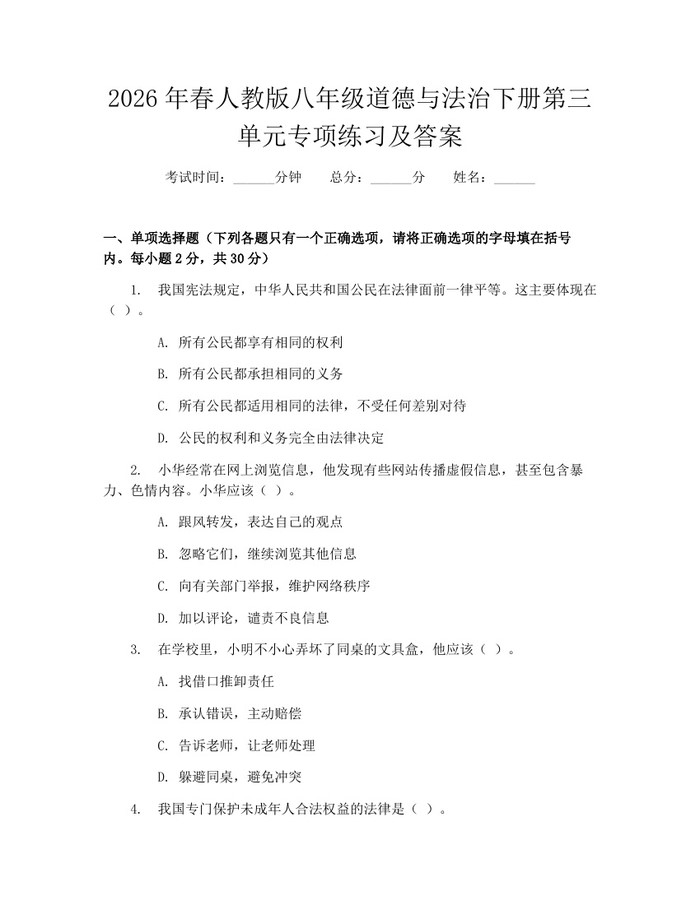 2026年春人教版八年级道德与法治下册第三单元专项练习及答案：(docx+pdf)免费下载