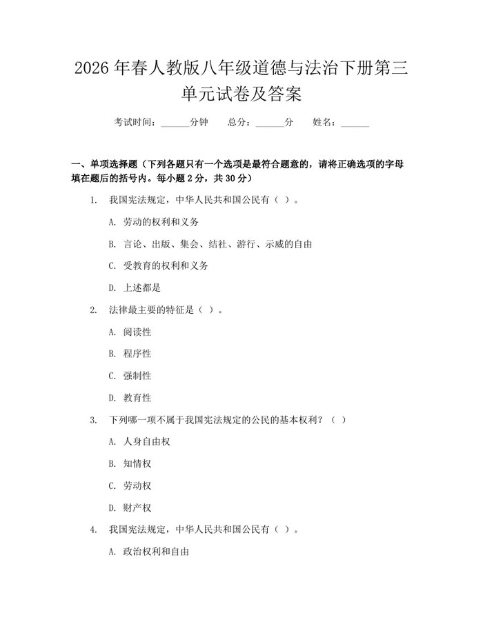 2026年春人教版八年级道德与法治下册第三单元试卷及答案:(docx+pdf)免费下载