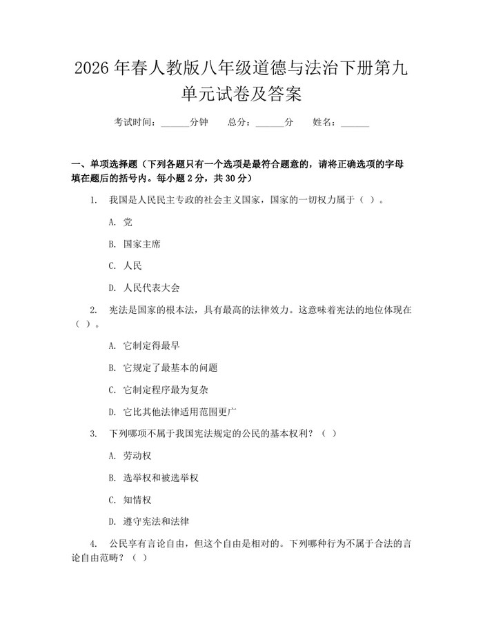 2026年春人教版八年级道德与法治下册第九单元试卷及答案:(docx+pdf)免费下载