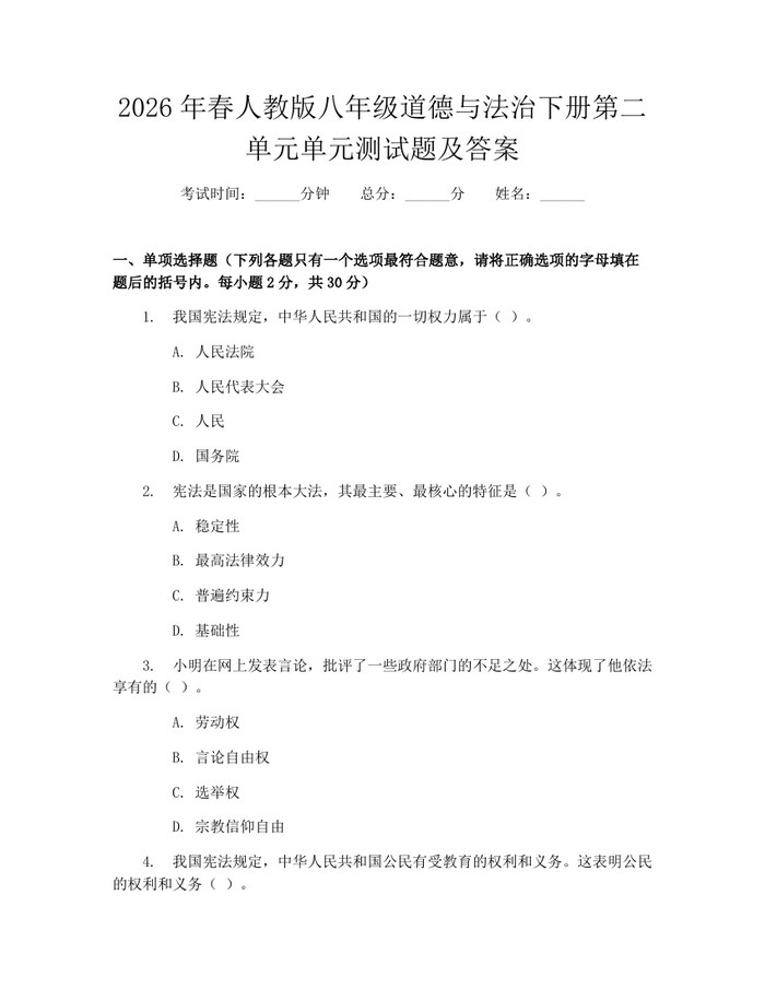 2026年春人教版八年级道德与法治下册第二单元单元测试题及答案:(docx+pdf)免费下载
